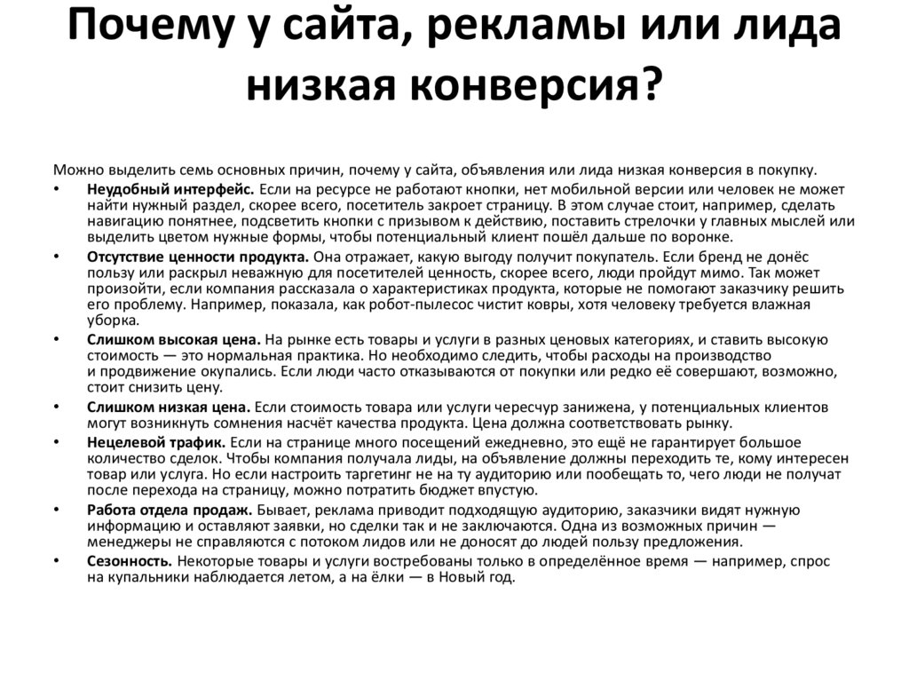 Почему у сайта, рекламы или лида низкая конверсия?