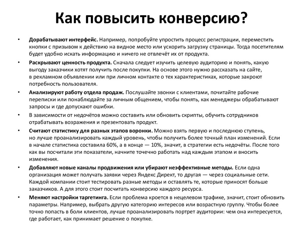 Как повысить конверсию?