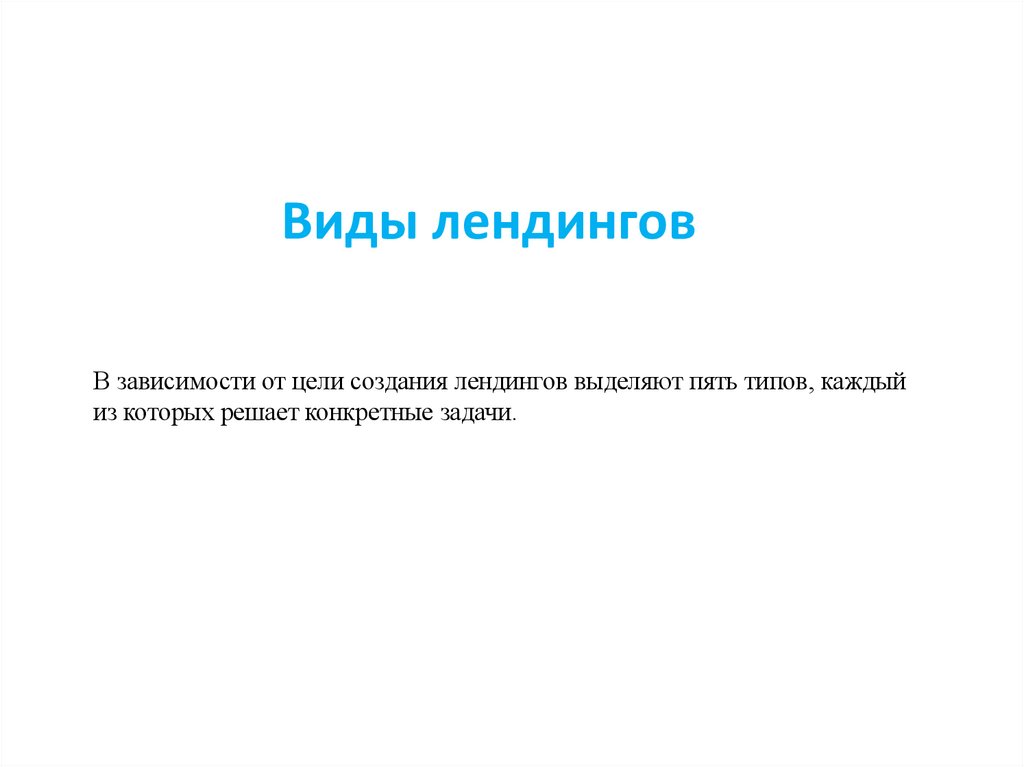 Виды лендингов