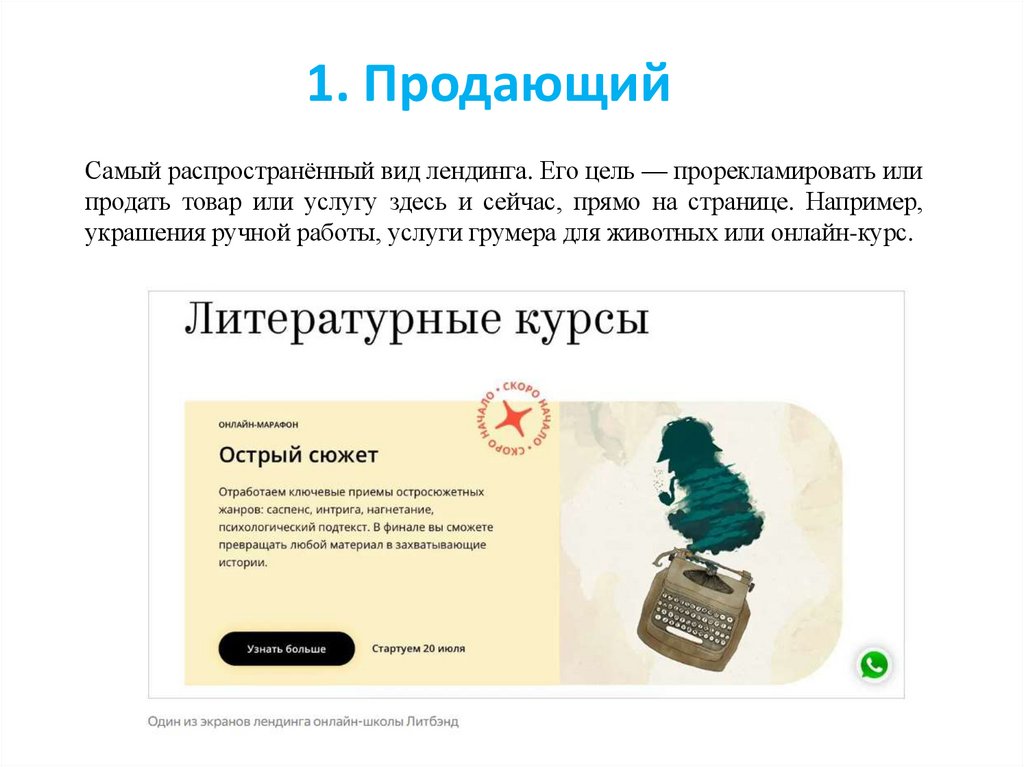 1. Продающий