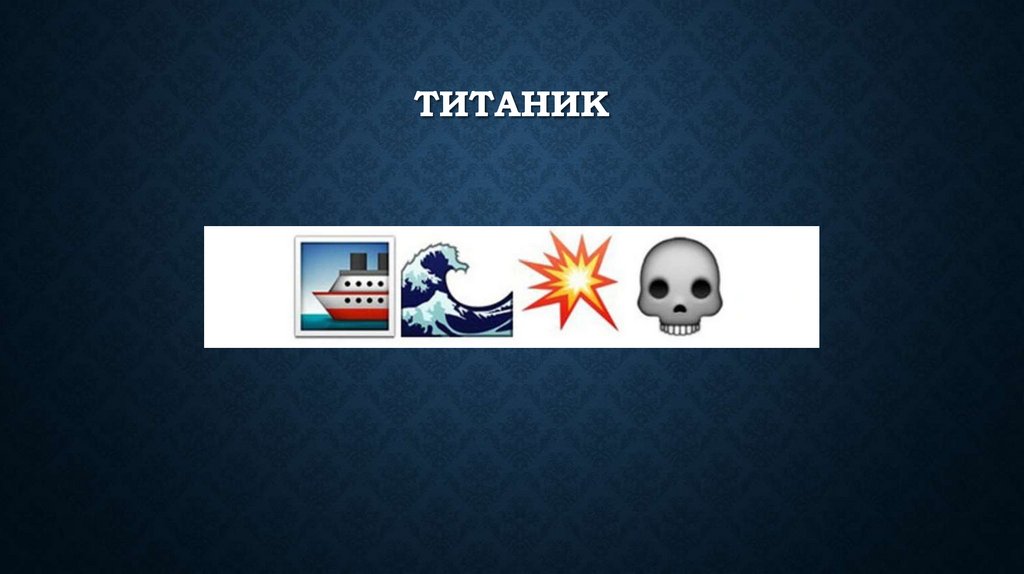 ТИТАНИК