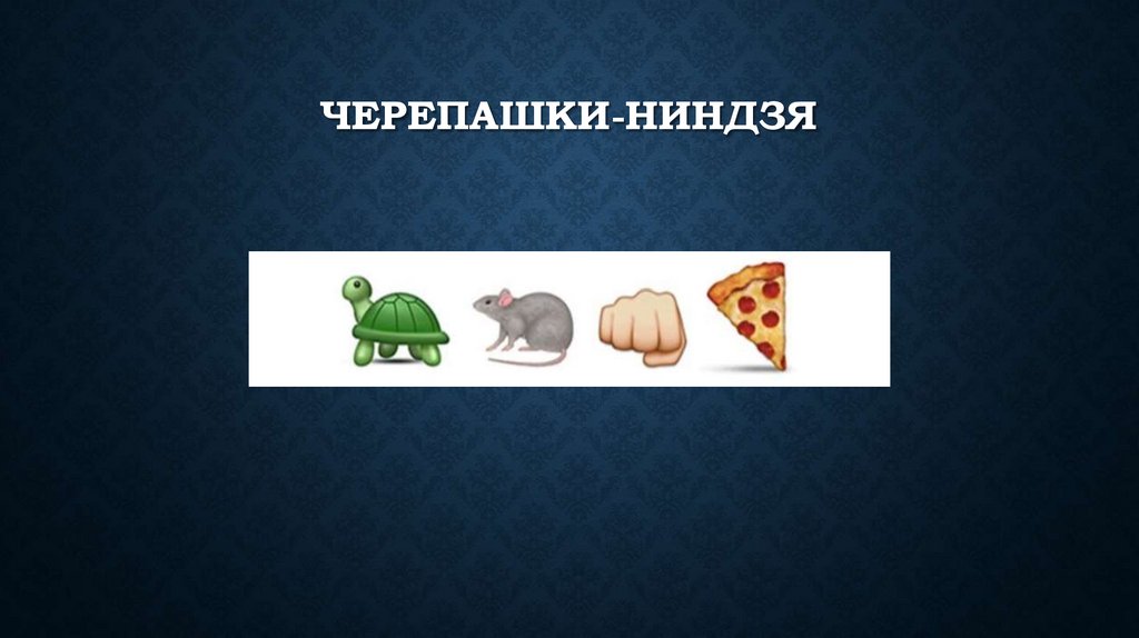 Черепашки-ниндзя