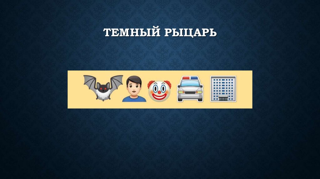 Темный рыцарь