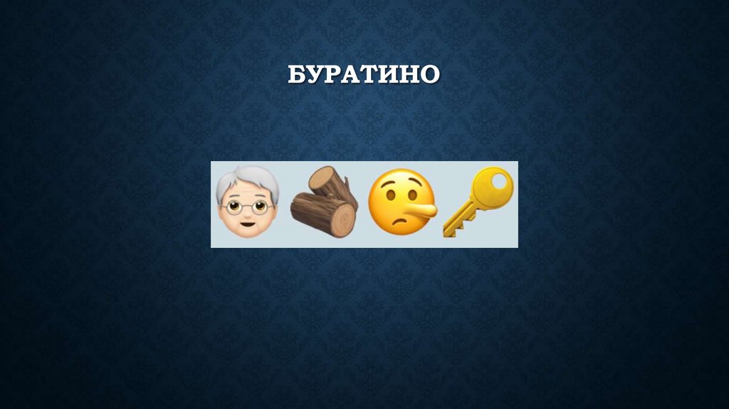 Буратино
