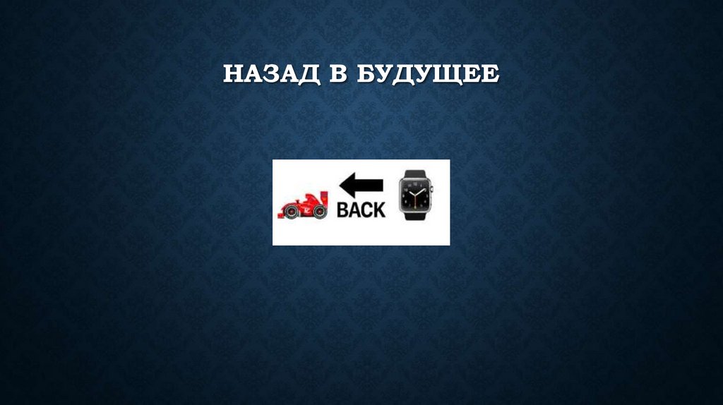 Назад в Будущее
