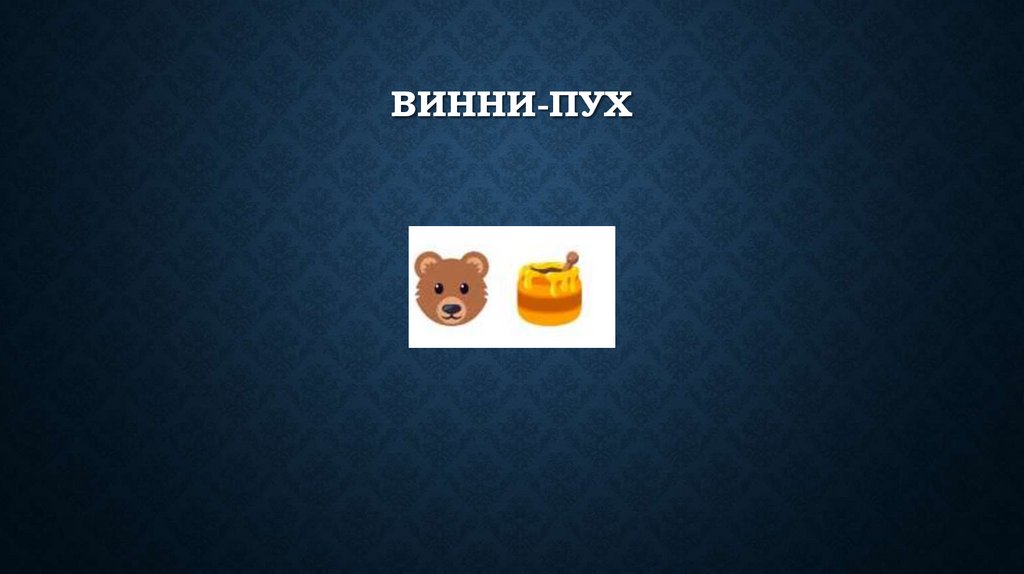 Винни-пух