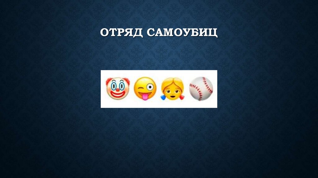 Отряд самоубиц