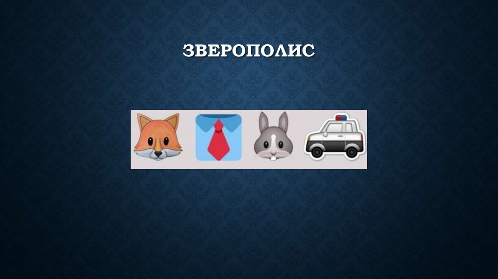 ЗВЕРОПОЛИС