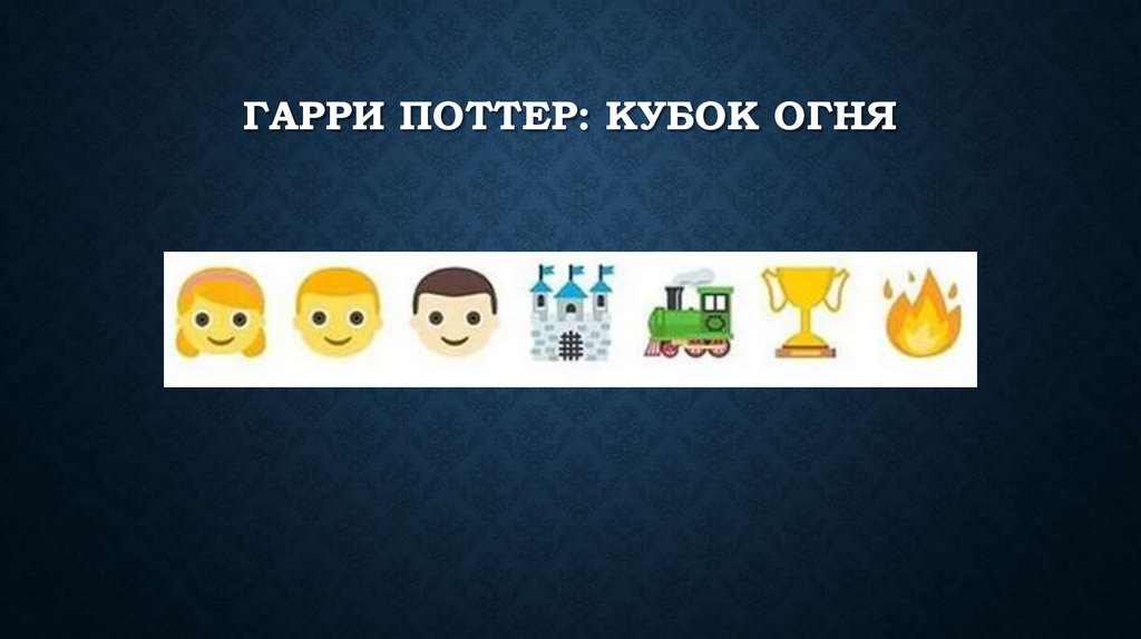 Гарри поттер: кубок огня