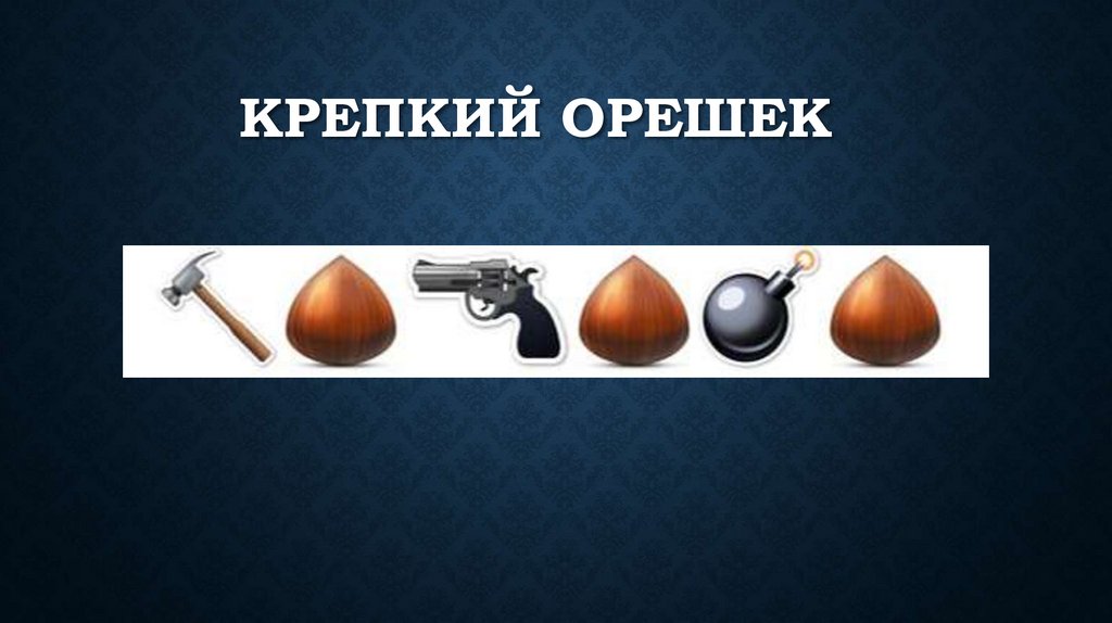 Крепкий орешек