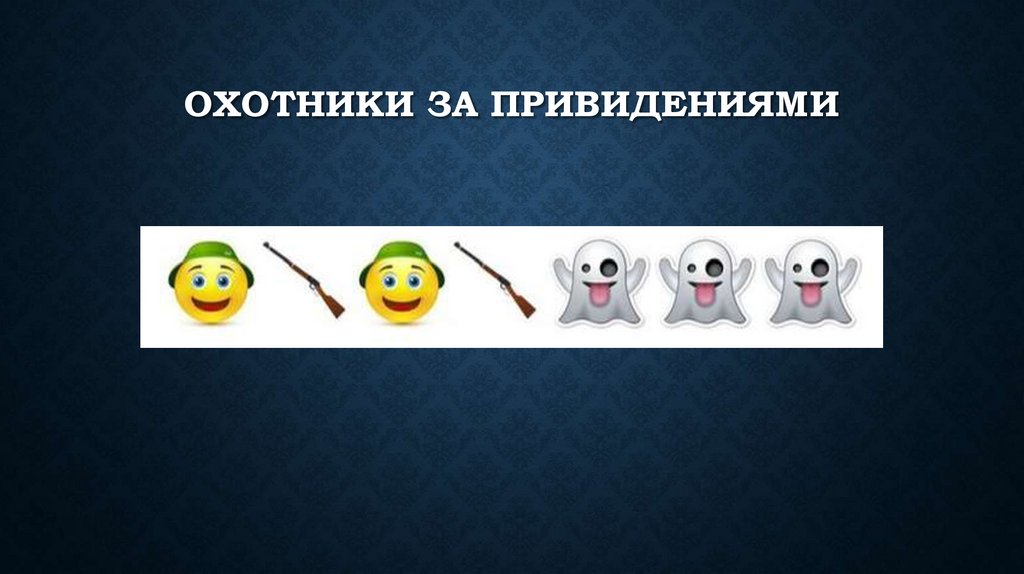 Охотники за привидениями