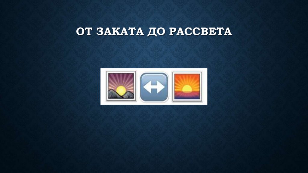 От заката до рассвета