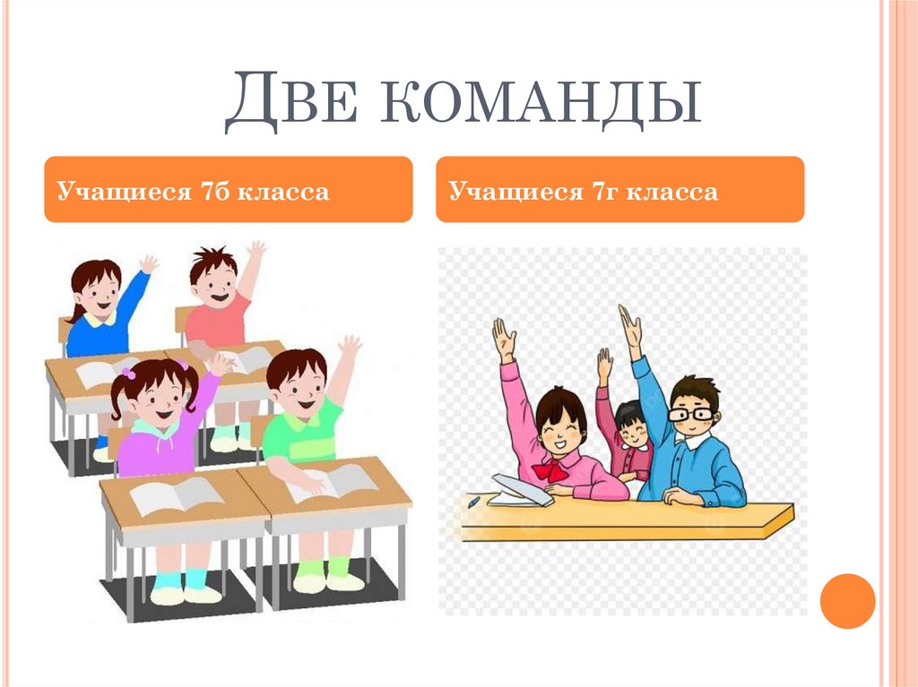 Две команды