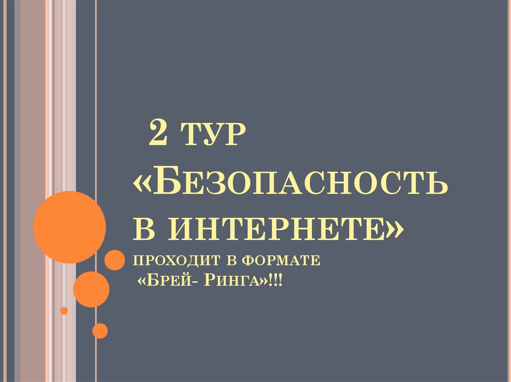 2 тур «Безопасность в интернете» проходит в формате «Брей- Ринга»!!!