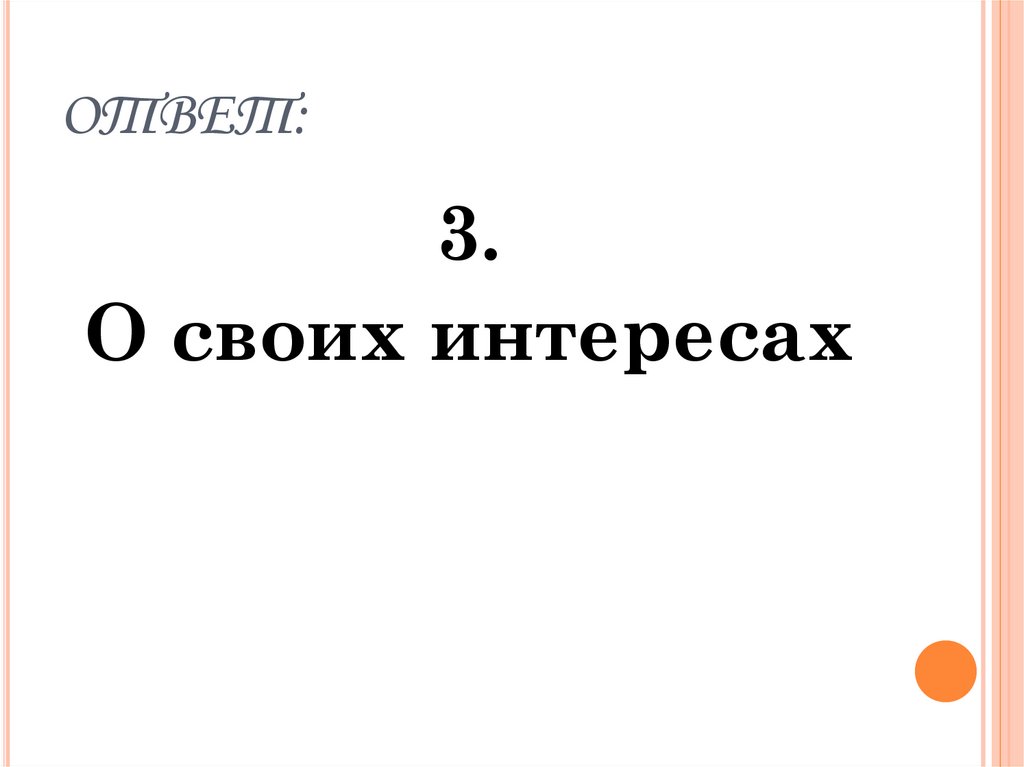 ОТВЕТ: