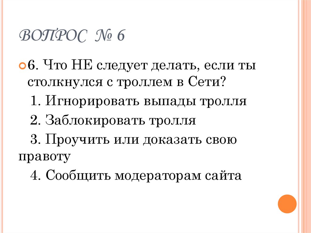 ВОПРОС № 6