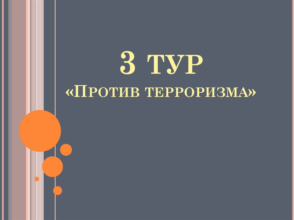 3 тур «Против терроризма»