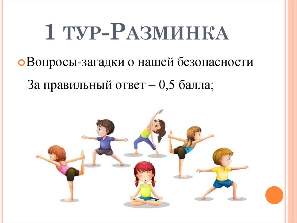 1 тур-Разминка