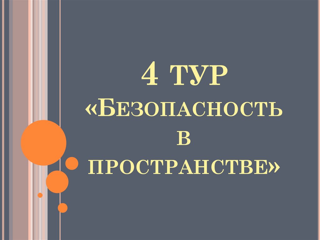 4 тур «Безопасность в пространстве»