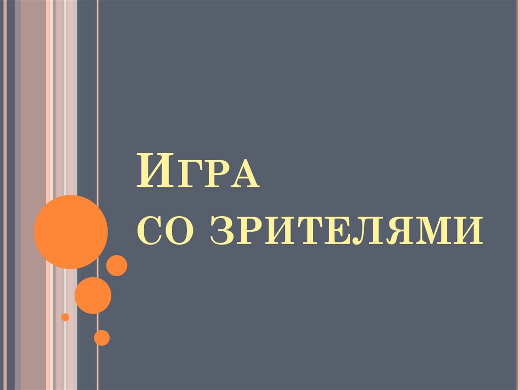 Игра со зрителями