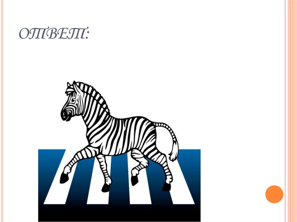 ОТВЕТ:
