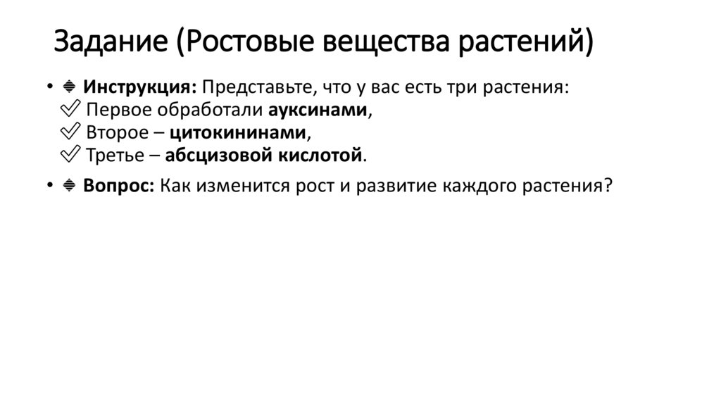 Задание (Ростовые вещества растений)