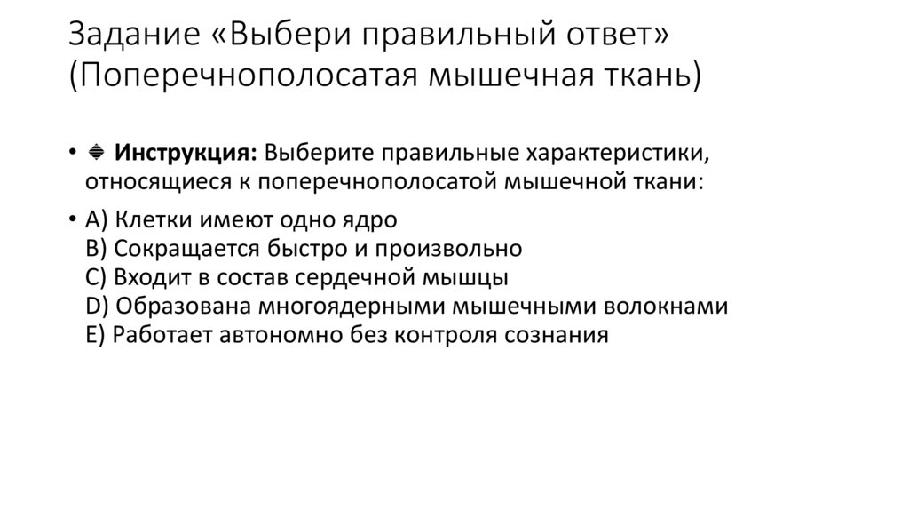 Задание «Выбери правильный ответ» (Поперечнополосатая мышечная ткань)