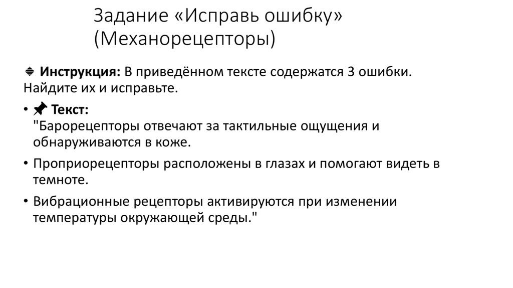 Задание «Исправь ошибку» (Механорецепторы)