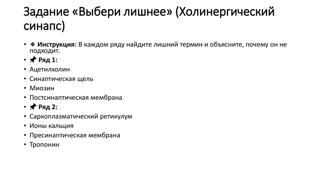 Задание «Выбери лишнее» (Холинергический синапс)