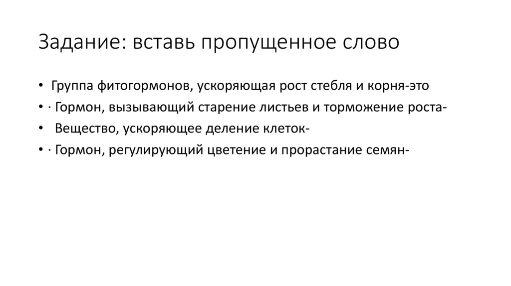 Задание: вставь пропущенное слово