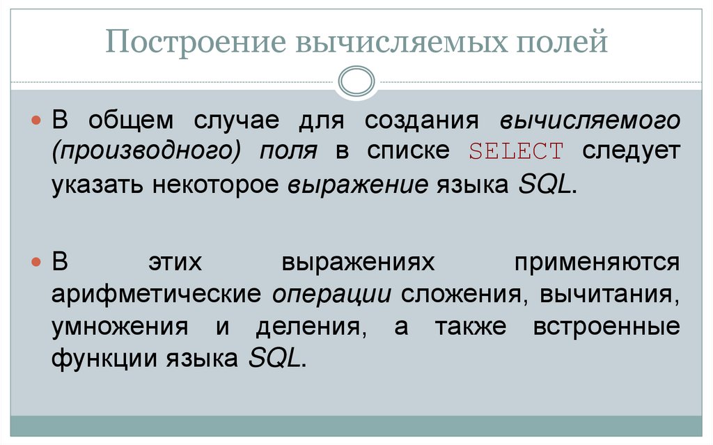 Построение вычисляемых полей