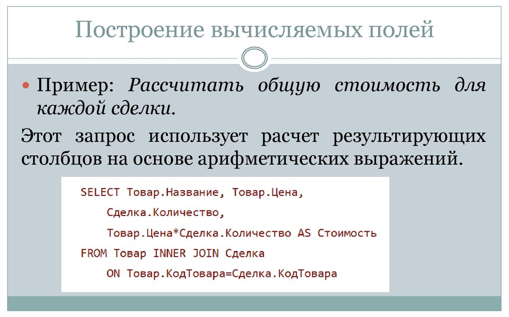 Построение вычисляемых полей