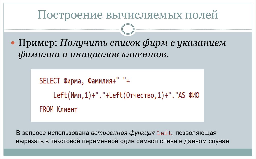 Построение вычисляемых полей
