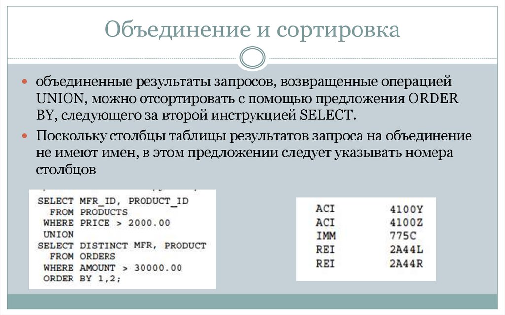 Объединение и сортировка