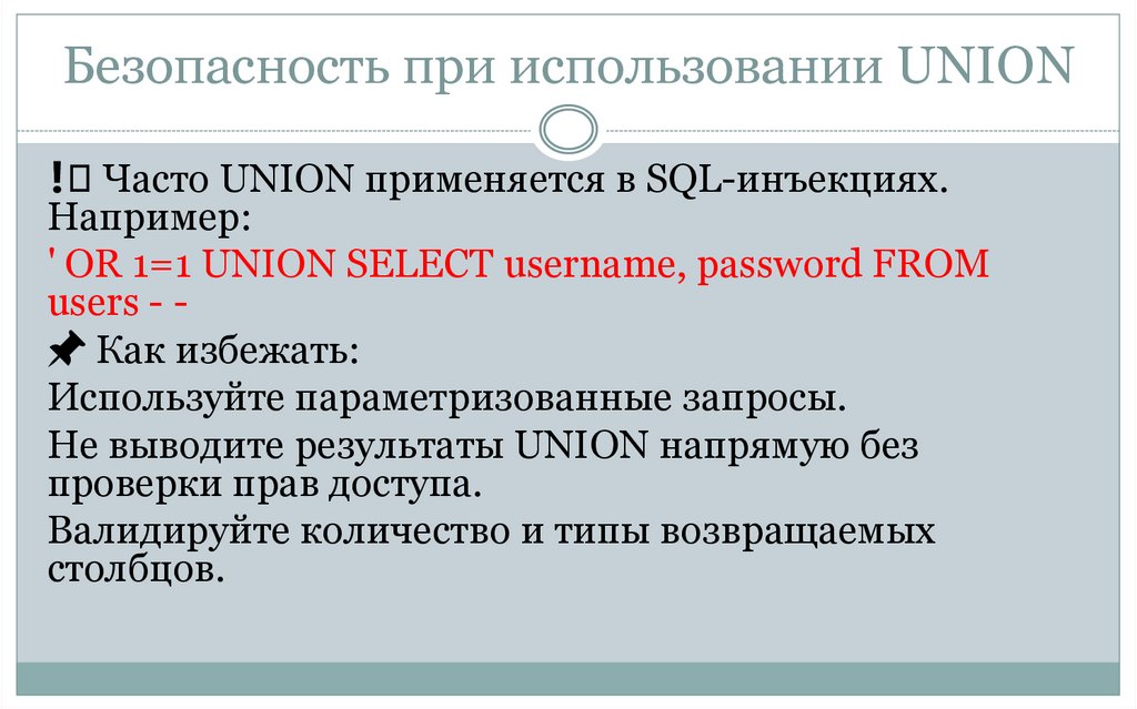 Безопасность при использовании UNION