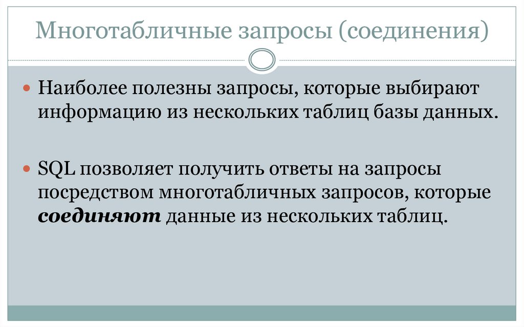 Многотабличные запросы (соединения)