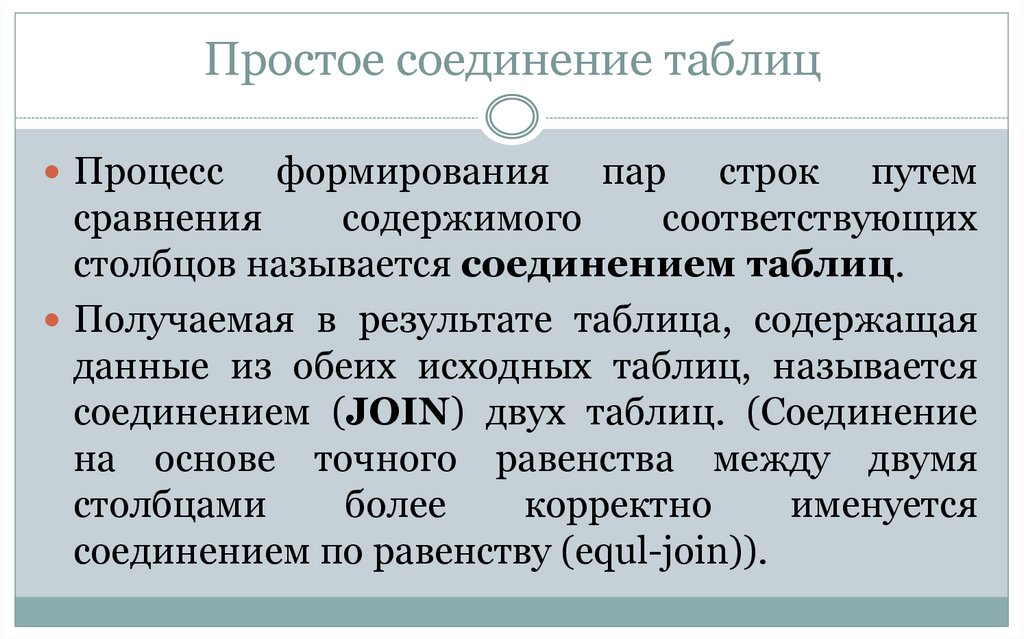 Простое соединение таблиц