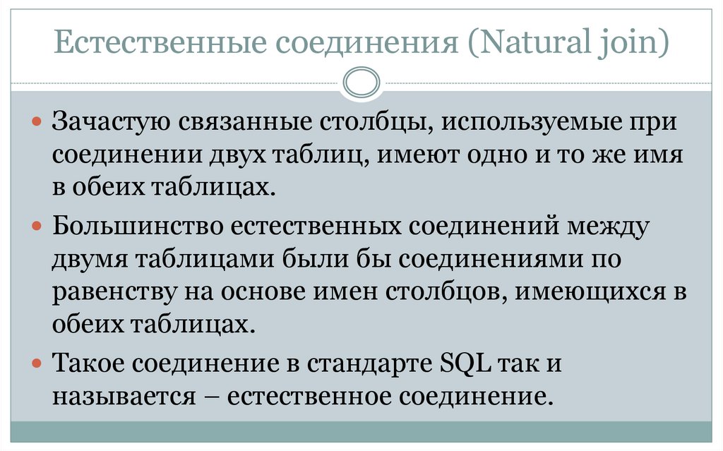 Естественные соединения (Natural join)