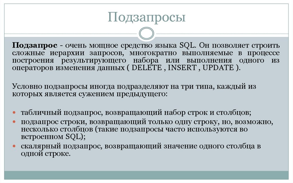 Подзапросы