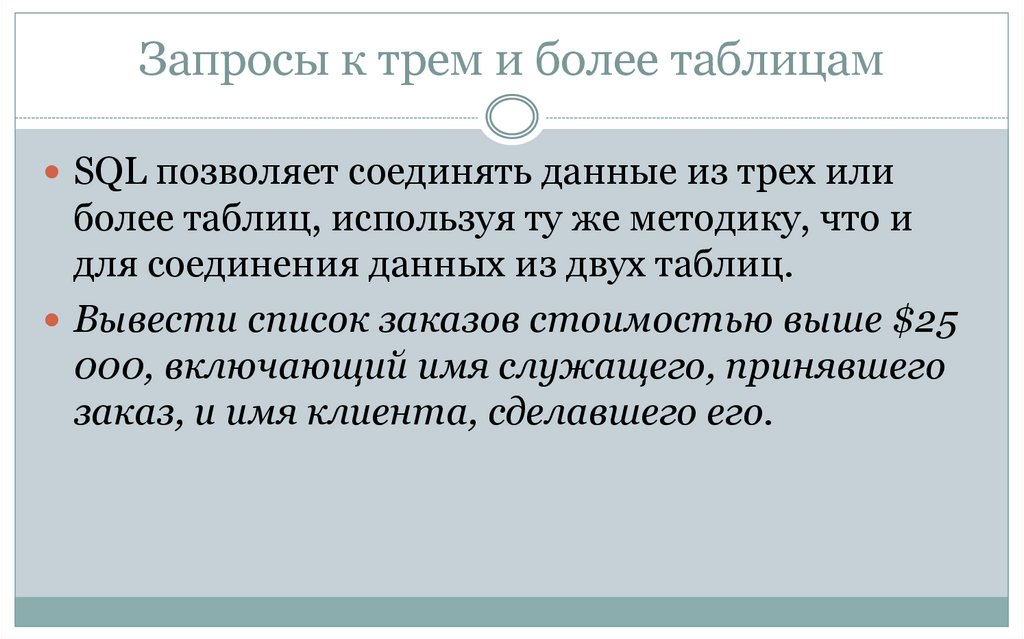 Запросы к трем и более таблицам