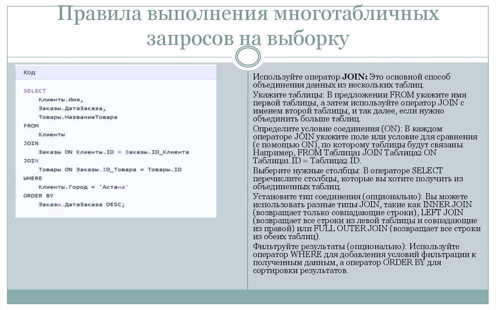 Правила выполнения многотабличных запросов на выборку