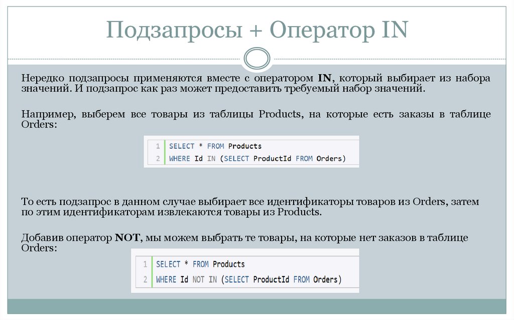 Подзапросы + Оператор IN
