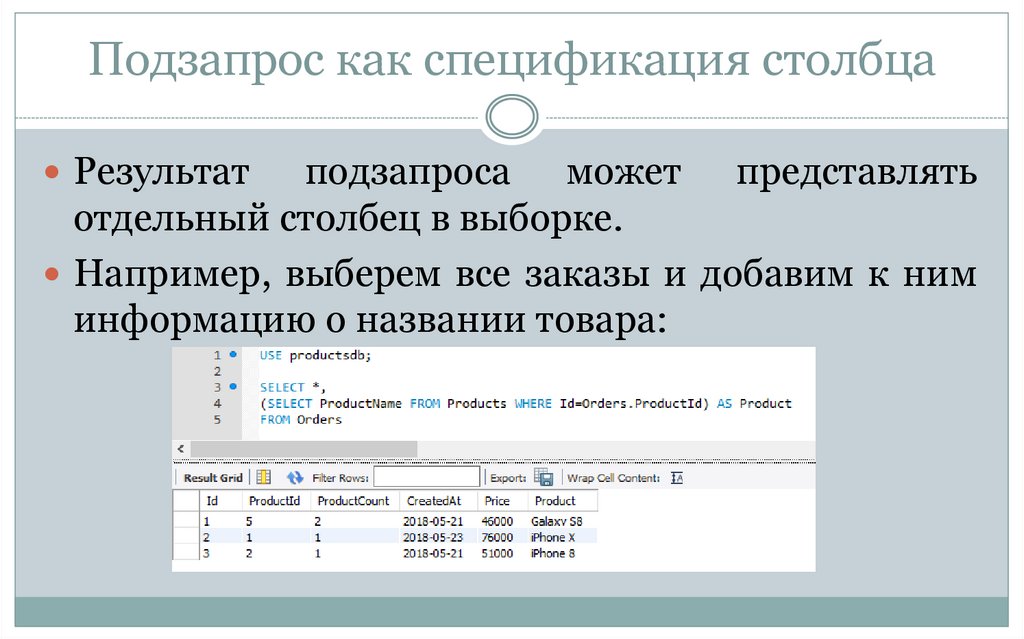 Подзапрос как спецификация столбца