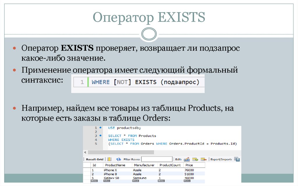 Оператор EXISTS
