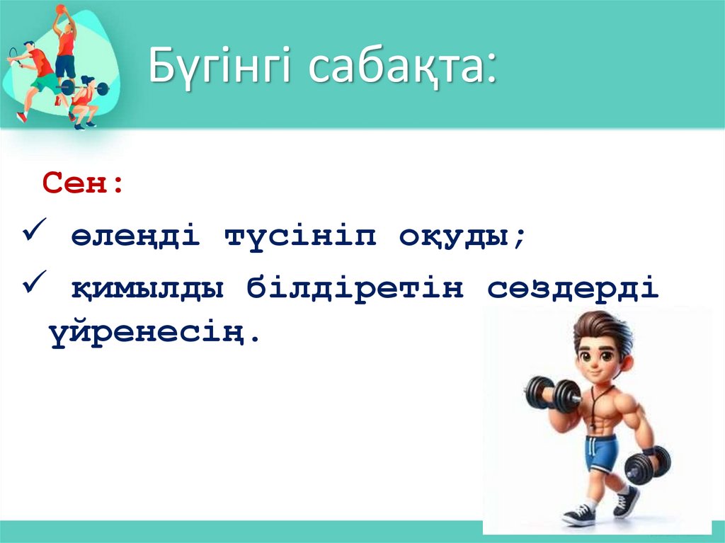 Бүгінгі сабақта: