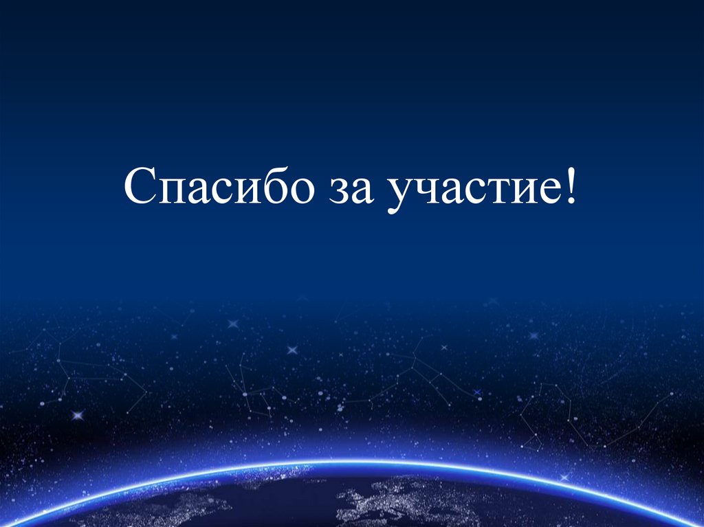 Спасибо за участие!