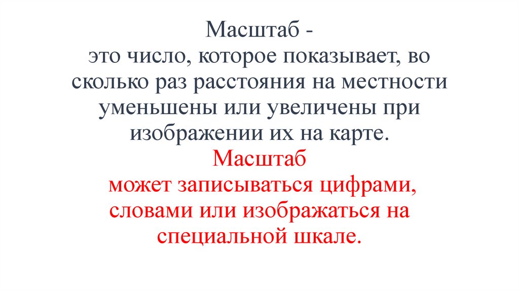 Масштаб - это число, которое показывает, во сколько раз расстояния на местности уменьшены или увеличены при изображении их на