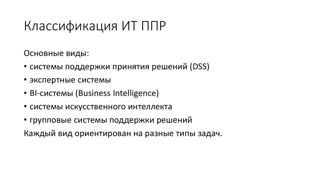 Классификация ИТ ППР