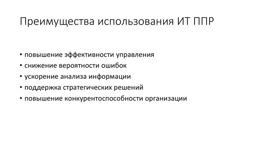 Преимущества использования ИТ ППР
