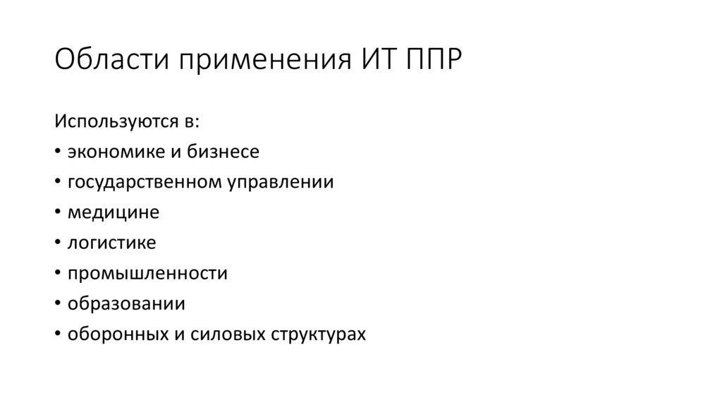 Области применения ИТ ППР